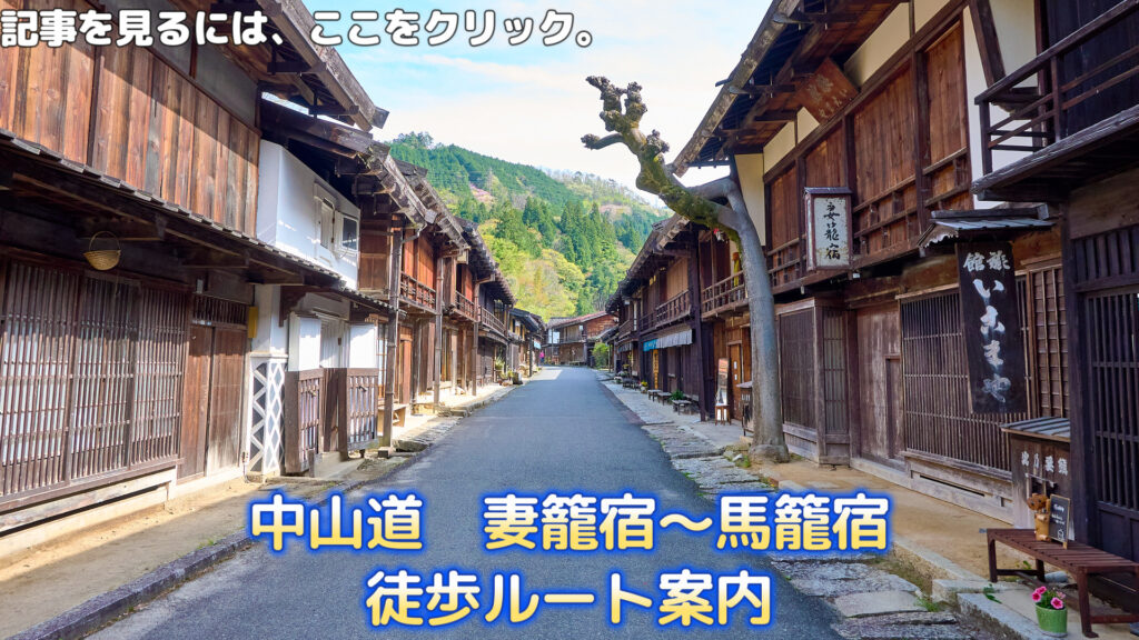 「中山道：妻籠宿～馬籠宿」徒歩ルート案内