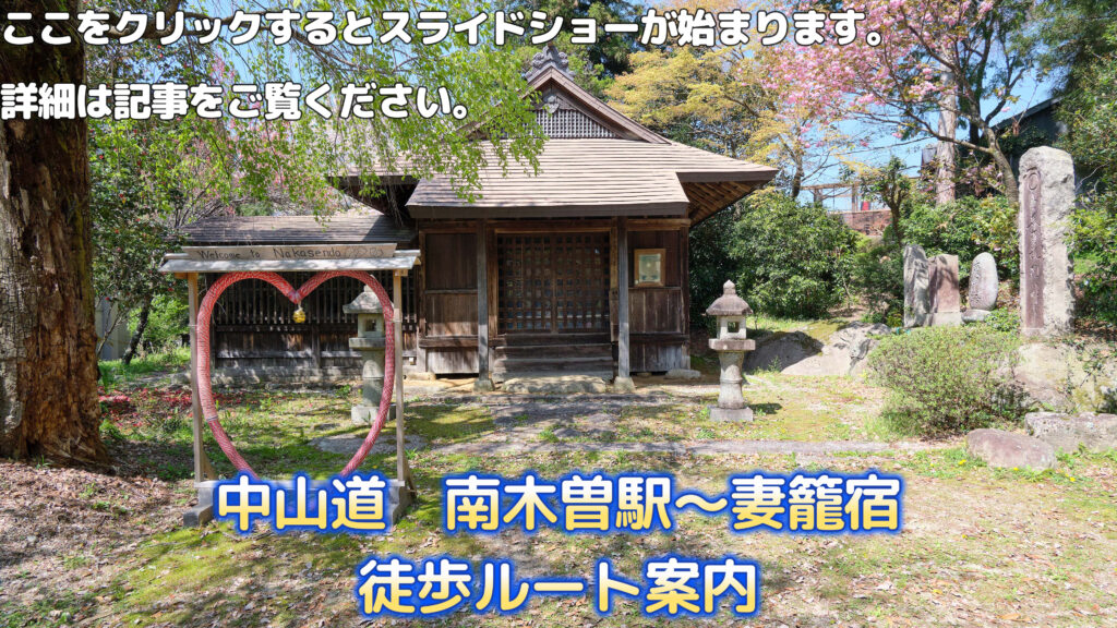 中山道　南木曽駅～妻籠宿　徒歩ルート案内