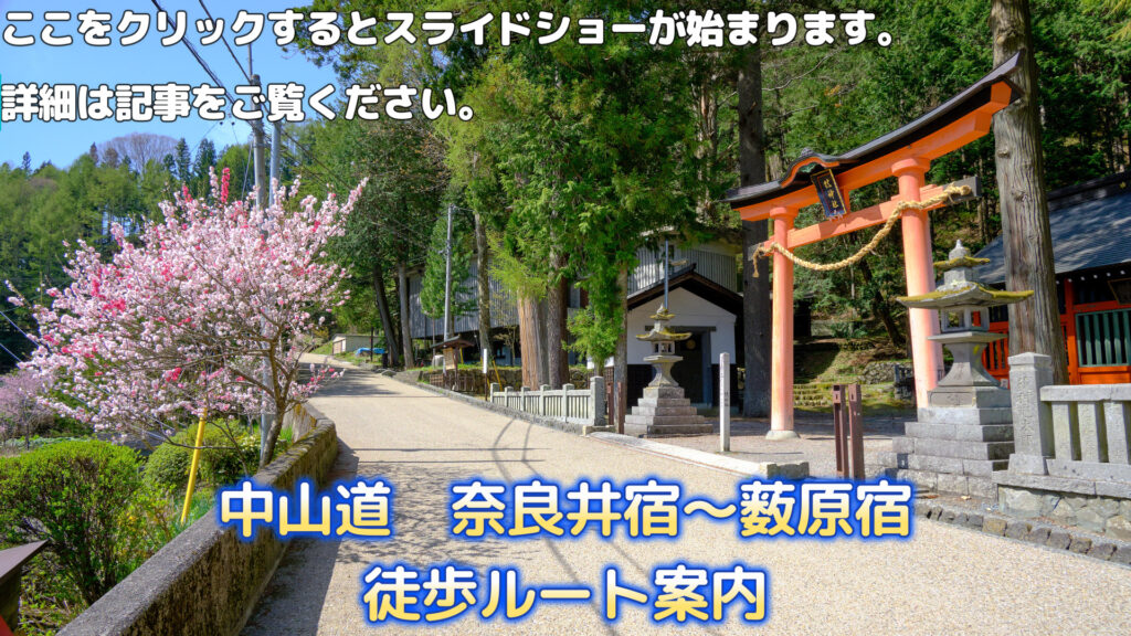 中山道　奈良井宿～藪原宿　徒歩ルート案内