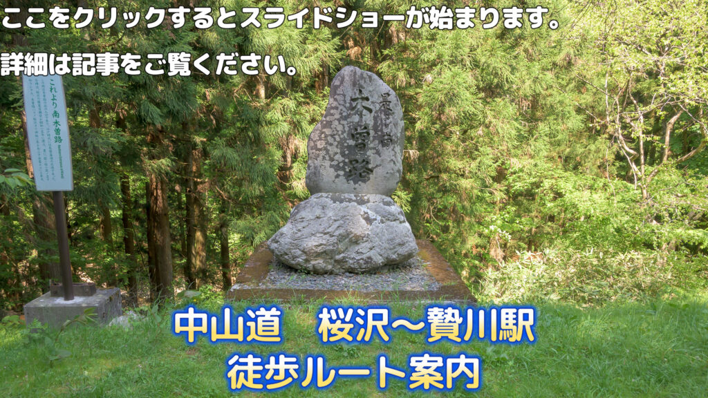 「中山道：桜沢～贄川駅」徒歩ルート案内