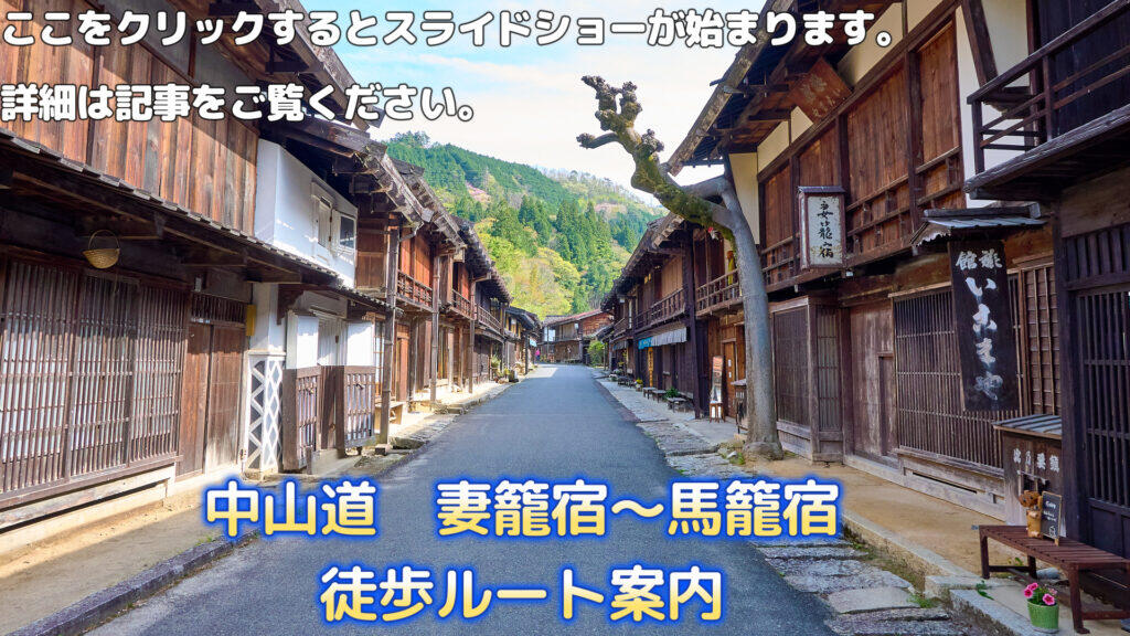 中山道　妻籠宿～馬籠宿　徒歩ルート案内